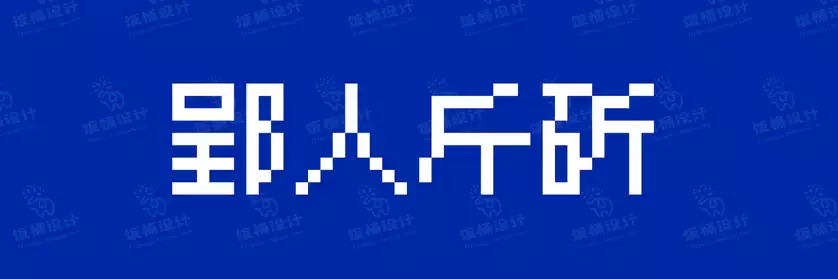 2774套 设计师WIN/MAC可用中文字体安装包TTF/OTF设计师素材【796】